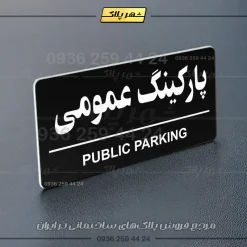 پلاک پارکینگ 35 - تصویر 61